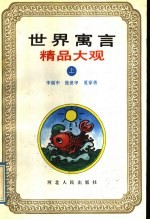 世界寓言精品大观  上