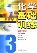 化学<em>基础</em>训练.初三年级  第3版