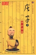 诸子百家  庄子  上