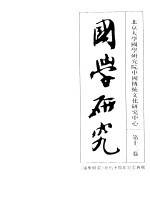 国学<em>研究</em>  第12卷  《国学<em>研究</em>》创刊十周年纪念专号