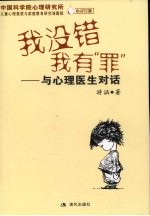 我没错，我有罪  与心理医生对话