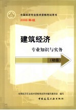 建筑经济专业<em>知识</em>与实务  初级