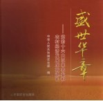 盛世华章  党的十六大以来农业和农村经济发展成就巡礼