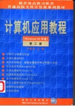 <em>计<em>算机</em></em><em>应用</em><em>教程</em> Windows95环境