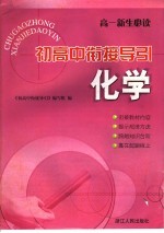 初<em>高中</em>衔接导引  化学