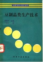 豆制品类<em><em>生产</em><em>技术</em></em>