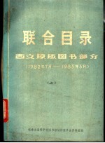联合目录  西文原版<em>图书</em>部分  1982年7月-1983年3月  上下