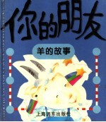 你<em>的</em><em>朋友</em>  羊<em>的</em>故事