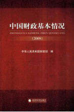 中国财政基本情况  2009