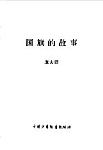 国旗的故事