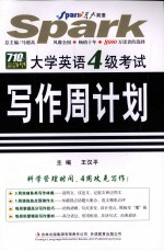 710分新题型  大学英语四级考试写作周计划