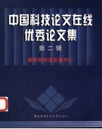中国科技论文在线优秀论<em>文集</em>  <em>第</em><em>2</em><em>辑</em>