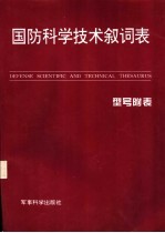 国防科学<em>技术</em>叙词表  型号附表