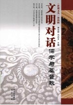 文明对话  儒学与基督教