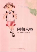 阿<em>朝</em>来啦