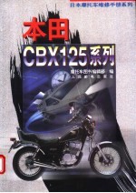 <em>日本</em>摩托车维修手册系列——本田 CBX125 系列