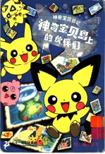 神奇宝贝岛上的<em>伙伴</em>们