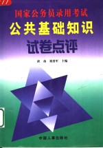 公共基础知识  考生常见错误评析  第2版