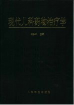 现代<em>儿科</em><em>药物</em>治疗学