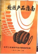 轮胎产品指南