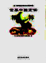 世界中国<em>烹饪</em>精萃  第二届世界中国<em>烹饪</em>大赛作品集