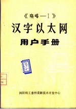 《晓峰-Ⅰ》汉字以太网<em>用户</em><em>手册</em>  <em>1</em>  <em>安装</em>