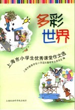 多彩世界  <em>上<em>海市</em></em>小学生优秀课堂作文选