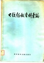电镀锡板资料汇编