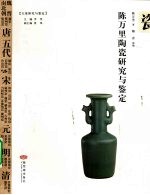 <em>陈万</em>里陶瓷研究与鉴定