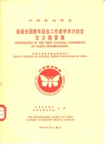 中国昆虫学会  首届全国青年昆虫工作者<em>学术</em>讨论会  论文摘要集