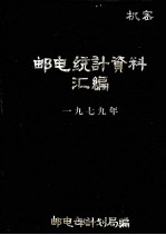 邮电统计资料汇<em>编</em>  1979