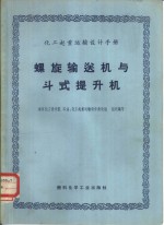 化工起重运输<em>设计</em>手册  螺旋输送机与斗式提升机