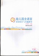 幼儿园全语言活动设计与实施指导  中班