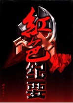 红色纪要  上