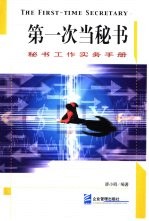 第一次当秘书  秘书工作<em>实务</em>手册