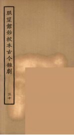 脉望馆<em>钞</em>校本古今杂剧  30