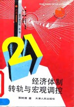 经济体制转轨与宏观调控