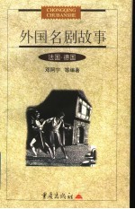 外国名剧故事  法国·德国