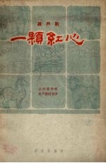 一颗红心  眉户剧