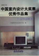 2002年中国<em>室内</em><em>设计</em>大奖赛优秀作品集  住宅建筑篇