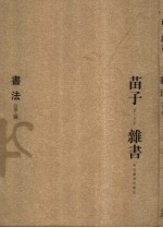 <em>苗子</em>杂书  书法甲编