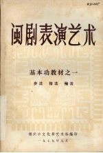 闽剧表演艺术：基本功教材一  步法  指法  袖法