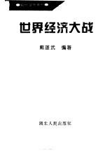 世界经济大战