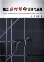 施工临时结构设计与<em>应用</em>