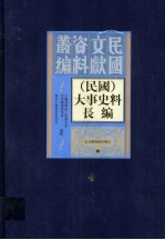 （民国）大事史料长<em>编</em>  第4册