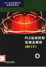 <em>PLC</em>运动控制实例及解析（西门子）