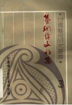 <em>艺术</em>论文初集