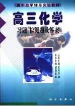 高三化学  习题  检测题及答案