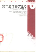 第二遗传密码？  新生肽链及蛋白质折叠的<em>研究</em>