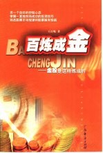 <em>百炼</em>成金  金股是这样炼成的